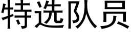 特选队员 (黑体矢量字库)