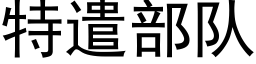 特遣部隊 (黑體矢量字庫)