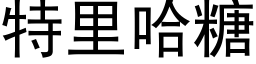 特裡哈糖 (黑體矢量字庫)