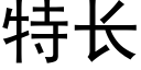 特长 (黑体矢量字库)