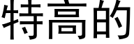 特高的 (黑体矢量字库)