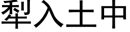 犁入土中 (黑體矢量字庫)