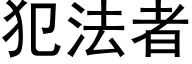 犯法者 (黑體矢量字庫)