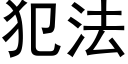 犯法 (黑體矢量字庫)