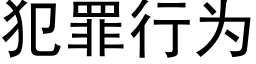 犯罪行為 (黑體矢量字庫)