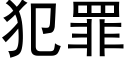 犯罪 (黑体矢量字库)