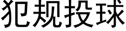 犯規投球 (黑體矢量字庫)