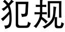 犯规 (黑体矢量字库)