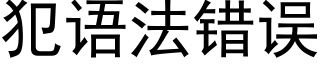 犯语法错误 (黑体矢量字库)