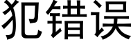 犯错误 (黑体矢量字库)