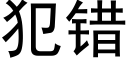 犯錯 (黑體矢量字庫)