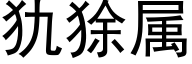 犰狳属 (黑体矢量字库)