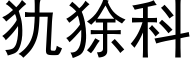 犰狳科 (黑体矢量字库)