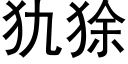 犰狳 (黑体矢量字库)