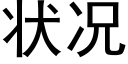 状况 (黑体矢量字库)