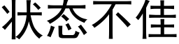 状态不佳 (黑体矢量字库)