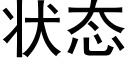 狀态 (黑體矢量字庫)