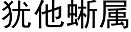 犹他蜥属 (黑体矢量字库)