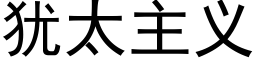 犹太主义 (黑体矢量字库)