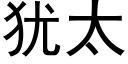 猶太 (黑體矢量字庫)