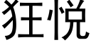 狂悦 (黑体矢量字库)