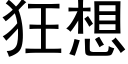 狂想 (黑体矢量字库)