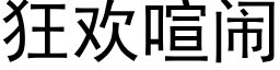 狂歡喧鬧 (黑體矢量字庫)