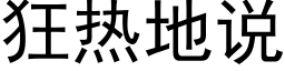 狂热地说 (黑体矢量字库)