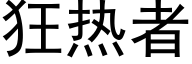 狂热者 (黑体矢量字库)