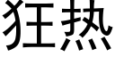 狂热 (黑体矢量字库)