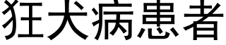 狂犬病患者 (黑体矢量字库)