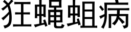 狂蝇蛆病 (黑体矢量字库)