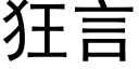 狂言 (黑體矢量字庫)