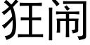 狂鬧 (黑體矢量字庫)