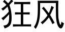 狂風 (黑體矢量字庫)