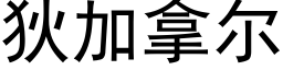 狄加拿爾 (黑體矢量字庫)