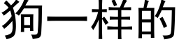 狗一樣的 (黑體矢量字庫)