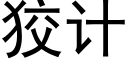 狡計 (黑體矢量字庫)