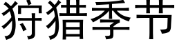 狩獵季節 (黑體矢量字庫)