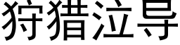 狩獵泣導 (黑體矢量字庫)