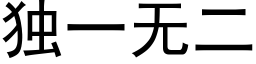 獨一無二 (黑體矢量字庫)