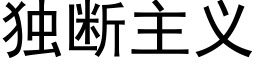 獨斷主義 (黑體矢量字庫)