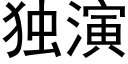 獨演 (黑體矢量字庫)