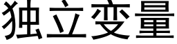 独立变量 (黑体矢量字库)