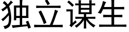 獨立謀生 (黑體矢量字庫)