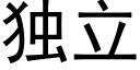 独立 (黑体矢量字库)