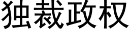 独裁政权 (黑体矢量字库)