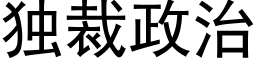 獨裁政治 (黑體矢量字庫)