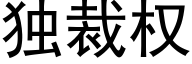 獨裁權 (黑體矢量字庫)