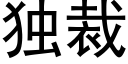 独裁 (黑体矢量字库)